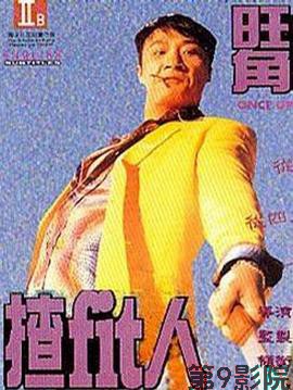 旺角揸Fit人