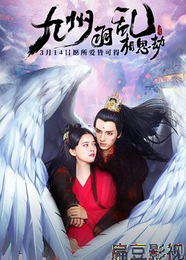 九州羽乱·相思劫