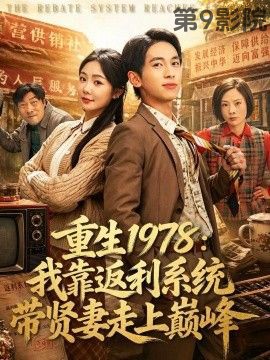 重生1978：我靠返利系统带贤妻走上巅峰