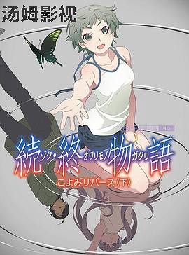 续·终物语 続・終物語