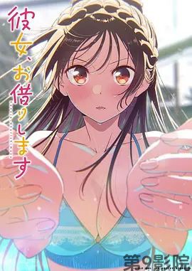 租借女友第五季