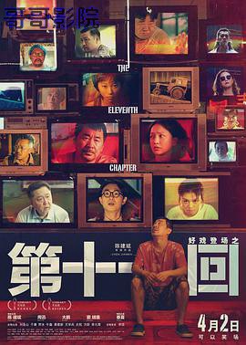 第十一回