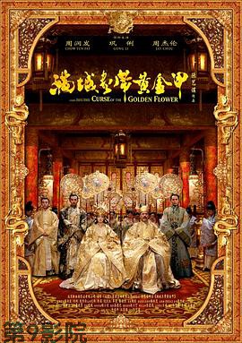 满城尽带黄金甲（粤语版）