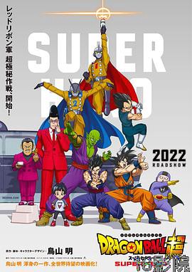龙珠超：超级英雄