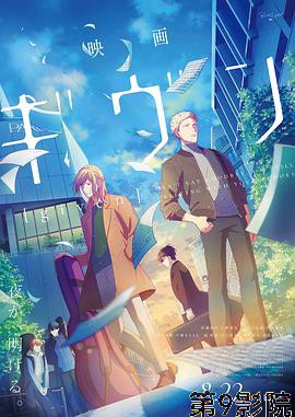 GIVEN 被赠与的未来 剧场版