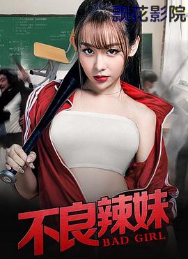 不良辣妹