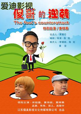 傻哥的逆袭