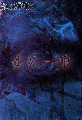 垂死一眼