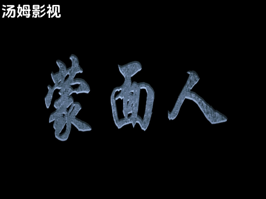 蒙面人