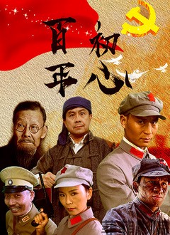 百年初心