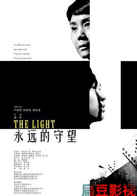 永远的守望