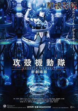 攻壳机动队 新剧场版