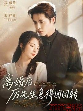 离婚后，厉先生急得团团转