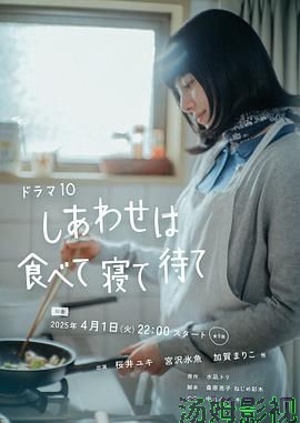 幸福就是吃饭睡觉等待
