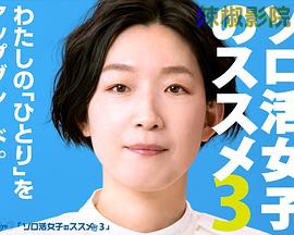 独活女子的推荐 第三季