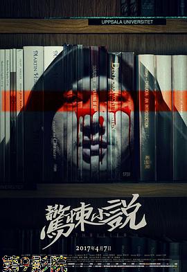 惊悚小说