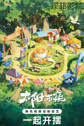 太阳市集 序篇