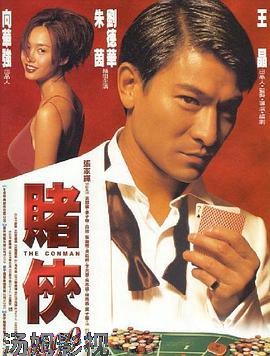 赌侠1999（国语版）