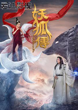 妖狐传