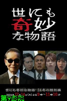 世界奇妙物语 2024 冬季特别篇