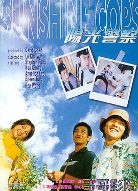 阳光警察