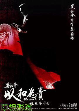黑社会2：以和为贵(粤语版)