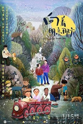 向着明亮那方