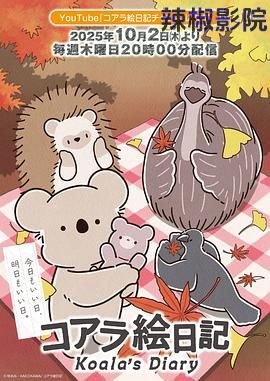 考拉绘日记