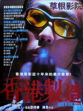 香港制造