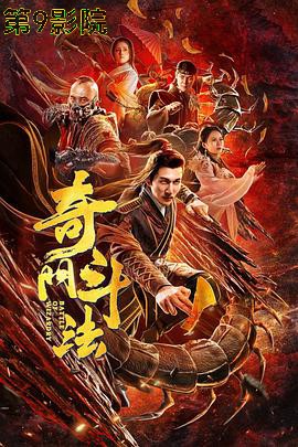 奇门斗法