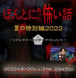 毛骨悚然撞鬼经 2022夏季特别篇