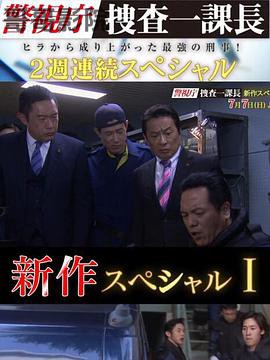 警视厅搜查一课长 新特别篇