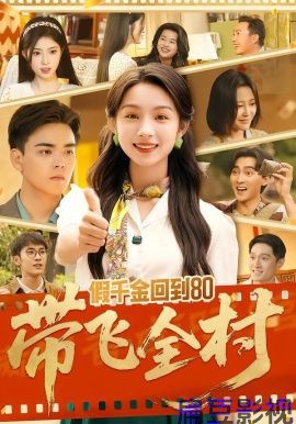 假千金回到80带飞全村