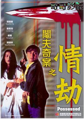 阉夫奇案之情劫