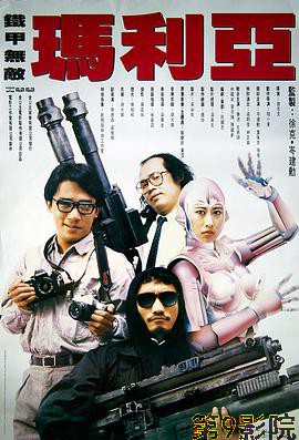 铁甲无敌玛利亚