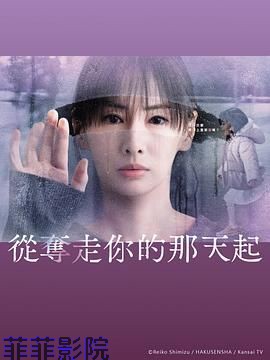 从夺走你的那天起