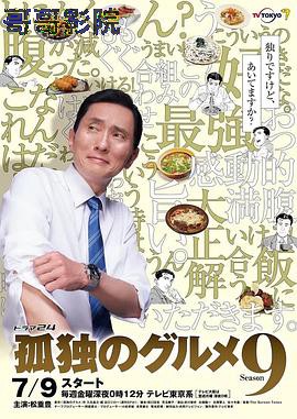 孤独的美食家 第九季
