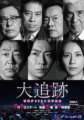 大追踪〜警视厅SSBC强行犯系