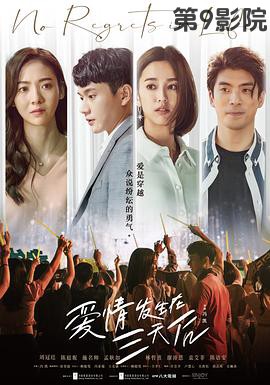 爱情发生在三天后