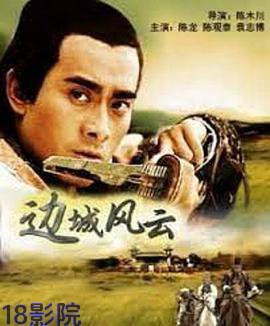 边城风云