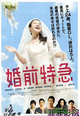 婚前特急