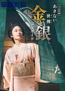 小本经营 金与银