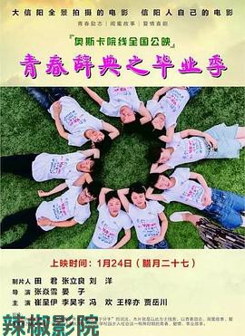 青春辞典之毕业季
