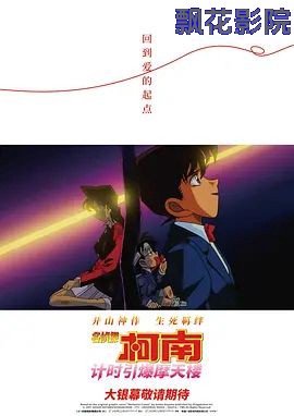 名侦探柯南计时引爆摩天楼