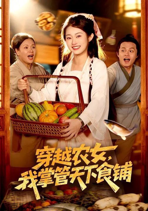 穿越农女，我掌管天下食铺