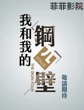 我和我的钢四壁