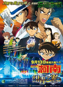 名侦探柯南：绀青之拳（国语版）