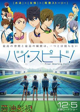 男子游泳部剧场版：起始之日