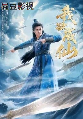 我欲成仙