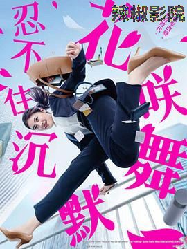 花咲舞无法沉默 第三季